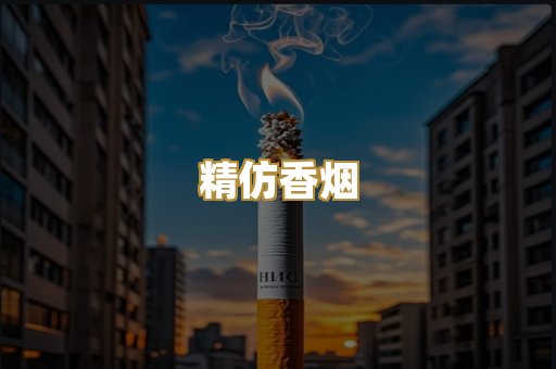 精仿香烟