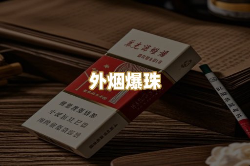 越代香烟